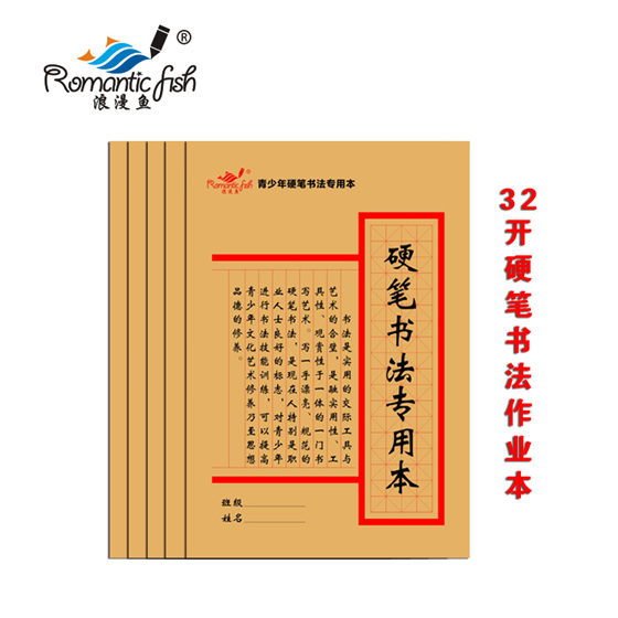 32开硬笔书法本