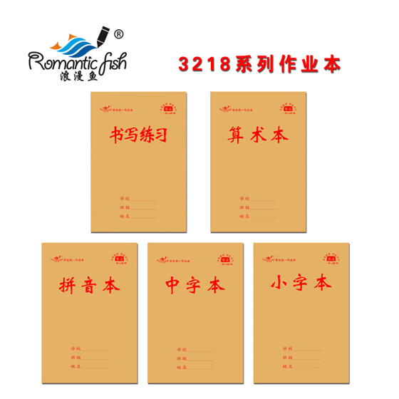 3218系列作业本