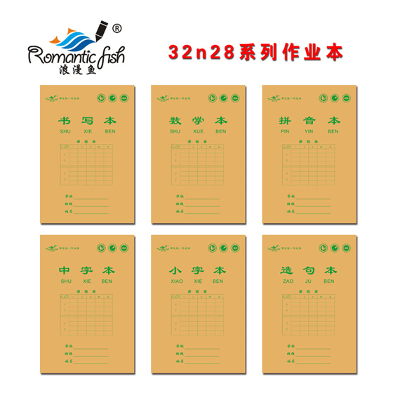 32N28系列作业本